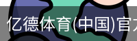 亿德体育